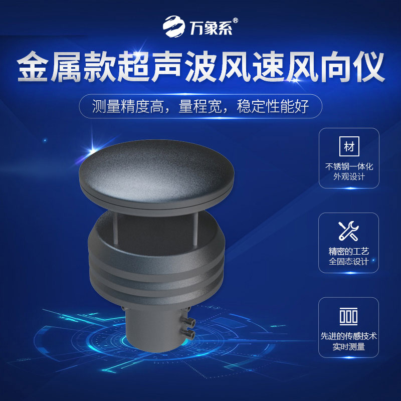 超聲波風(fēng)速風(fēng)向儀金屬款，金屬身軀，精準(zhǔn)測(cè)量