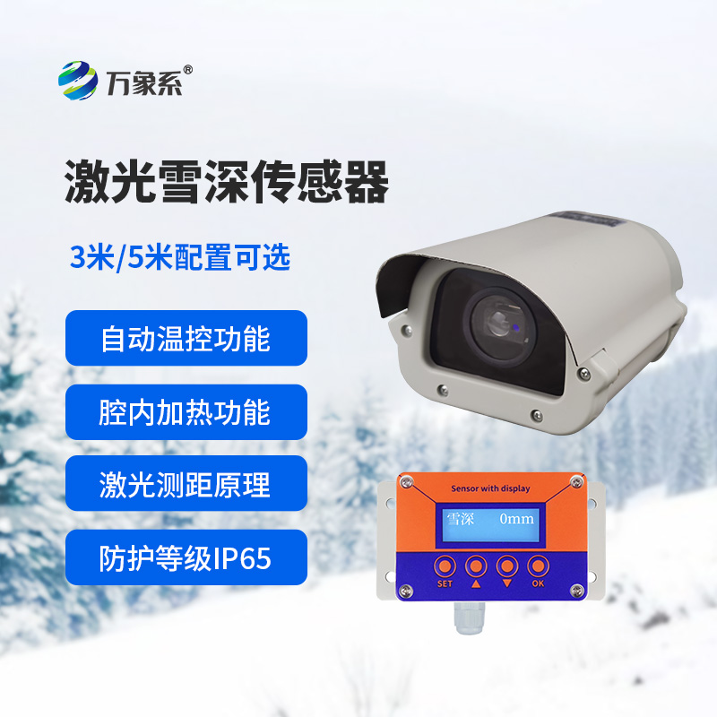 3米激光雪深傳感器