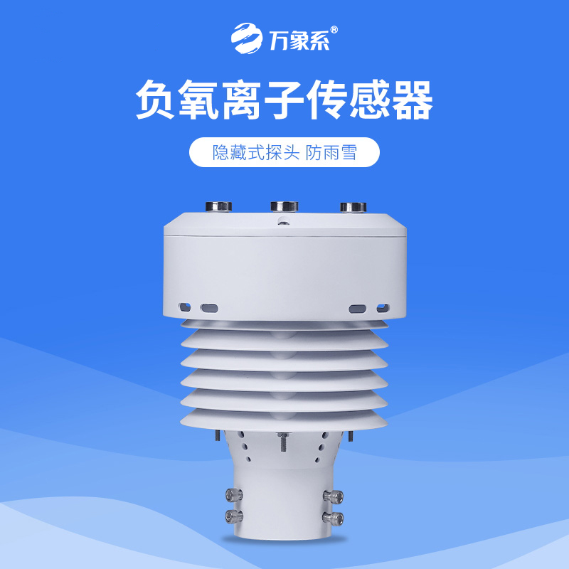 從負(fù)氧離子到PM2.5，一體化負(fù)氧離子傳感器如何全方位守護(hù)我們的呼吸環(huán)境