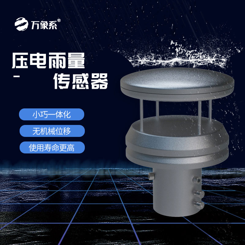 不銹鋼壓電雨量傳感器如何玩轉(zhuǎn)雨量監(jiān)測(cè)？