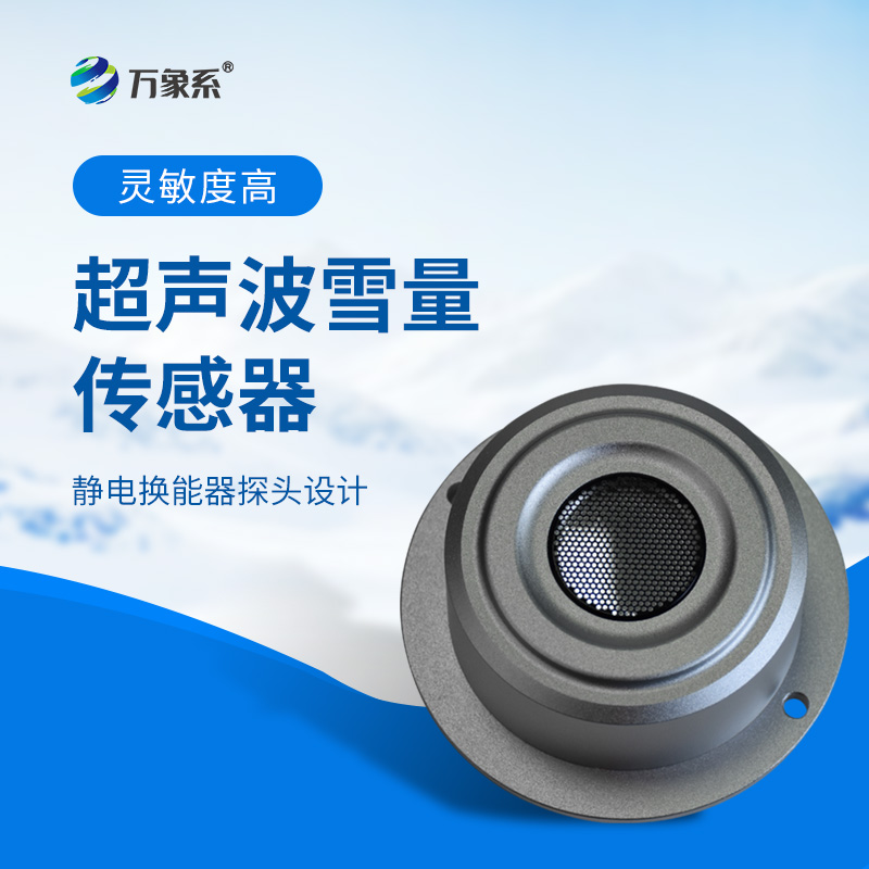 超聲波雪量傳感器：安裝簡(jiǎn)便，但性能優(yōu)越，值得推薦！