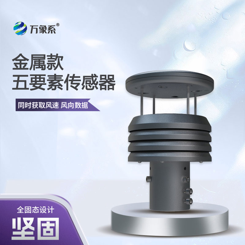 五要素金屬款微型氣象儀，憑什么成為行業(yè)的佼佼者？