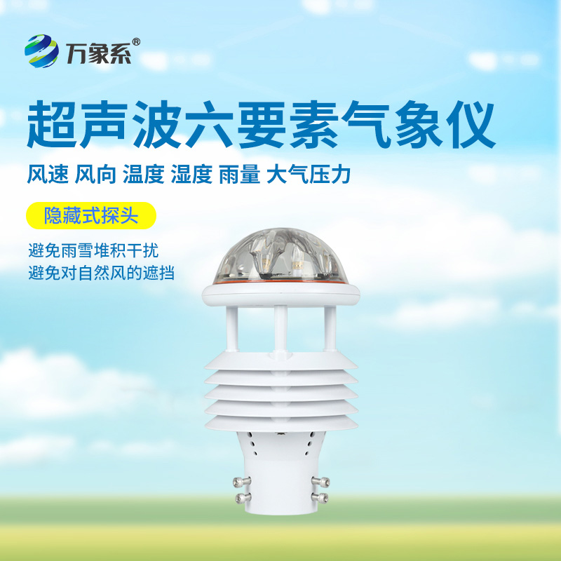 六要素超聲波微氣象儀：精準(zhǔn)捕捉氣象脈動(dòng)，開啟環(huán)境監(jiān)測(cè)新維度