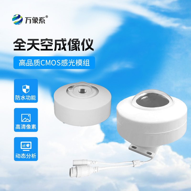 光伏電站天空掃描儀