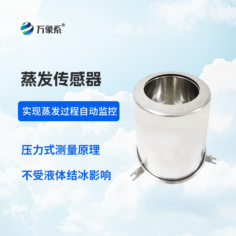 蒸發(fā)量傳感器如何精打細(xì)算農(nóng)業(yè)用水？
