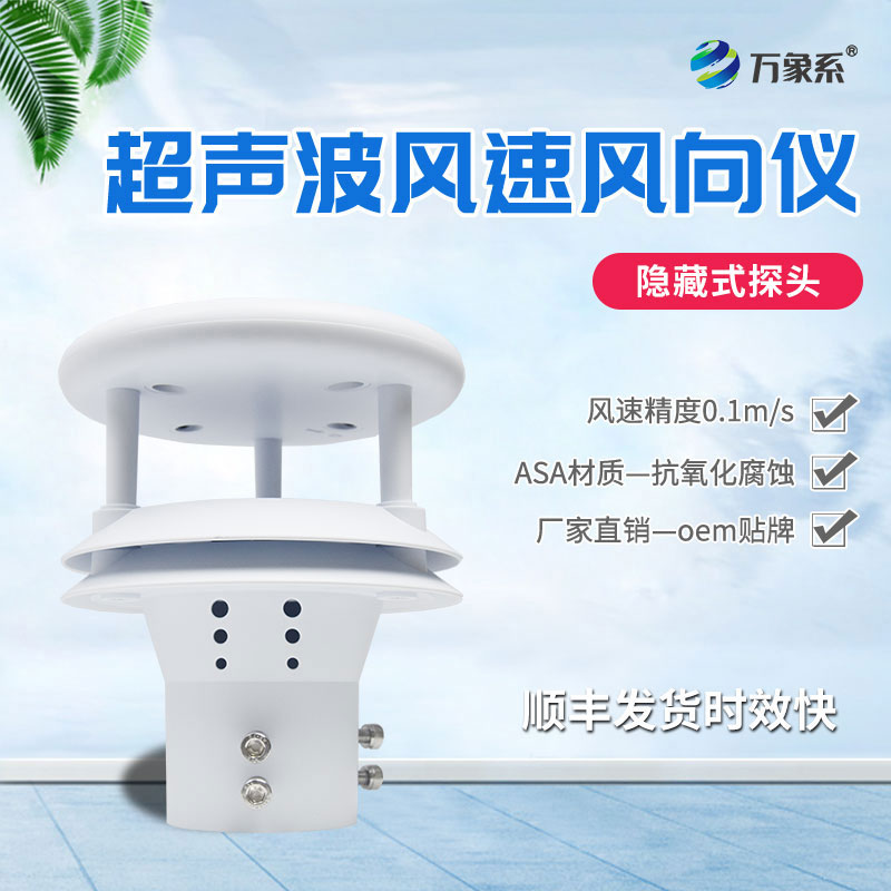 超聲波風(fēng)速傳感器如何聆聽(tīng)空氣的流動(dòng)？