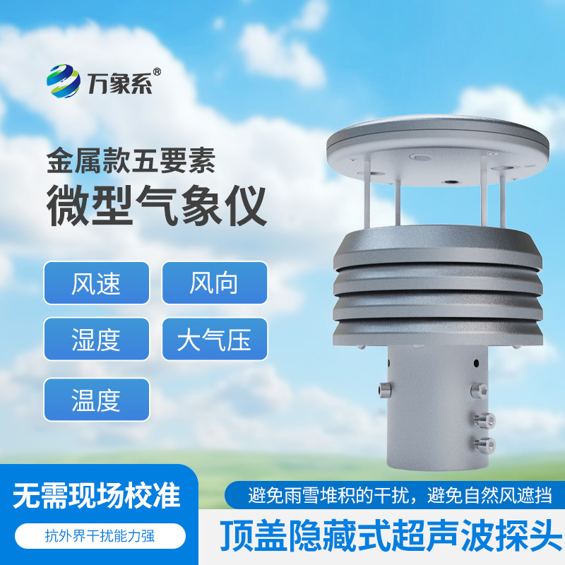 五要素金屬微型氣象儀比云更懂天氣？