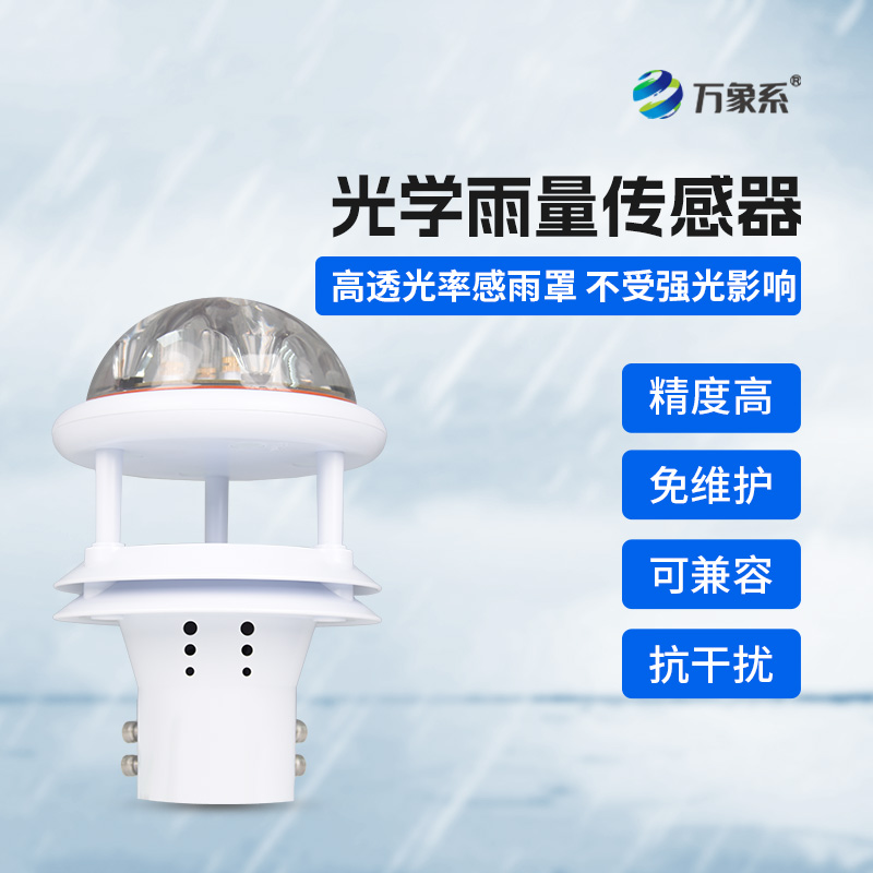 光學(xué)雨量傳感器：雨滴測(cè)量的技術(shù)革新
