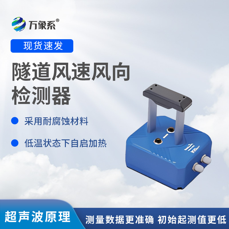 隧道風(fēng)速風(fēng)向檢測(cè)器，?不靠感覺知?dú)饬鳎拷颐貕Ρ谔筋^的監(jiān)測(cè)魔法