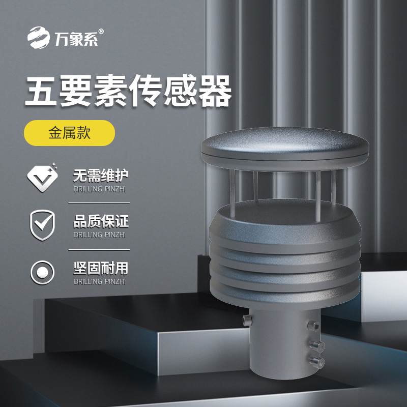 金屬款五要素氣象傳感器如何抵御自然考驗(yàn)？
