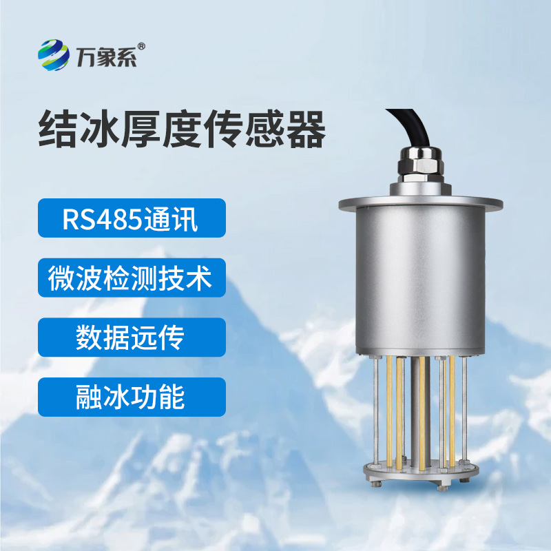 輸電線路結(jié)冰傳感器如何守護(hù)電網(wǎng)安全？