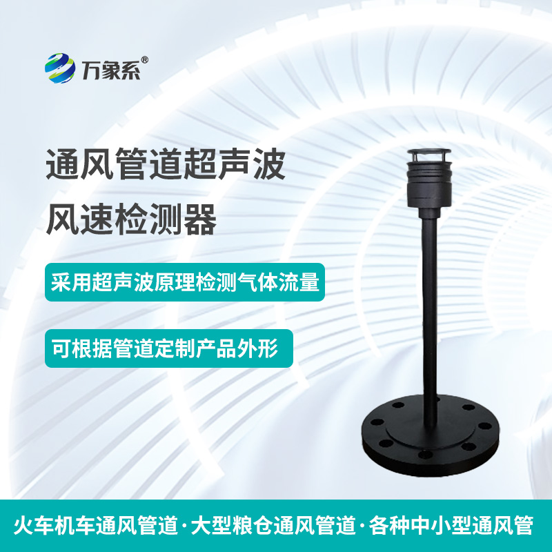 通風(fēng)管道超聲波風(fēng)速檢測(cè)器，從聲波到流量：一個(gè)檢測(cè)器的通風(fēng)密碼