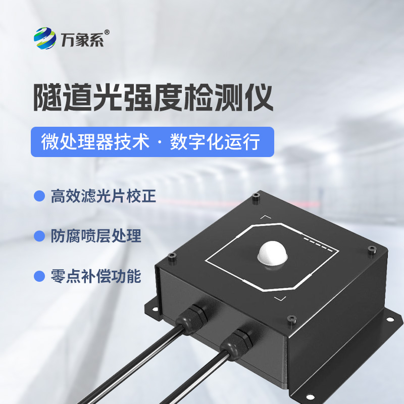 隧道光強(qiáng)度檢測儀
