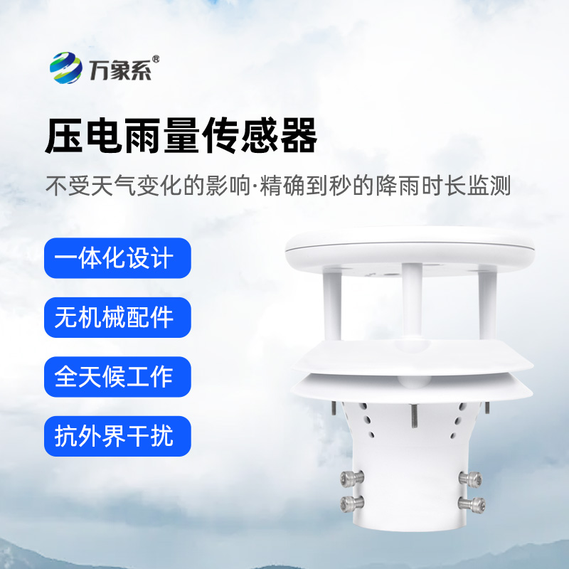 壓電動(dòng)能式雨量計(jì)的工作原理是什么樣的？