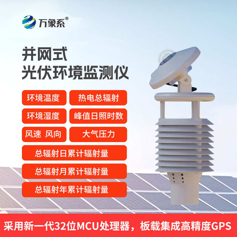 光伏電站的“環(huán)境感官”：一體化太陽(yáng)能發(fā)電環(huán)境監(jiān)測(cè)儀