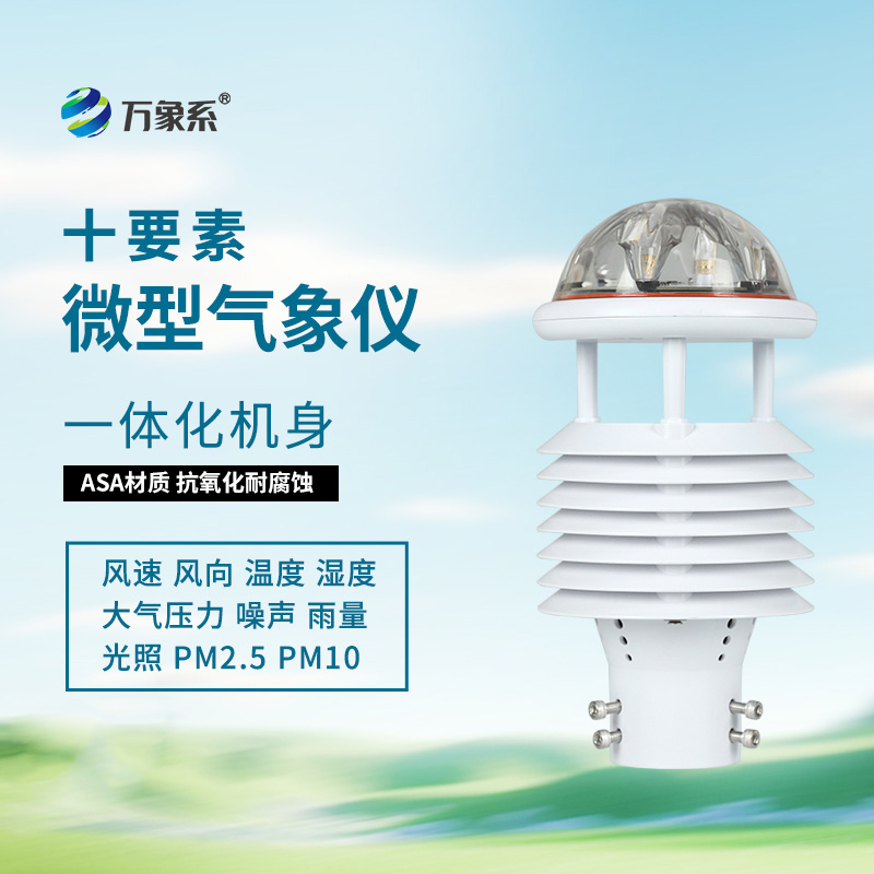 揭秘十要素氣象環(huán)境監(jiān)測(cè)傳感器的智能內(nèi)核！