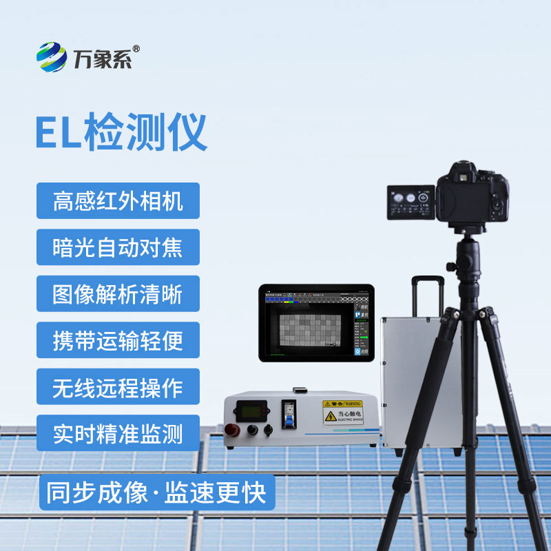 便攜式 EL 檢測(cè)儀g