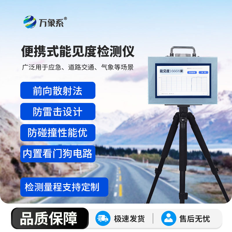 交通氣象得力助手-便攜式能見(jiàn)度檢測(cè)儀精準(zhǔn)捕捉能見(jiàn)度