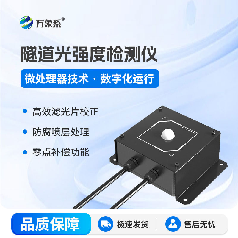 隧道光強(qiáng)度檢測(cè)儀：讓每一束光都恰到好處