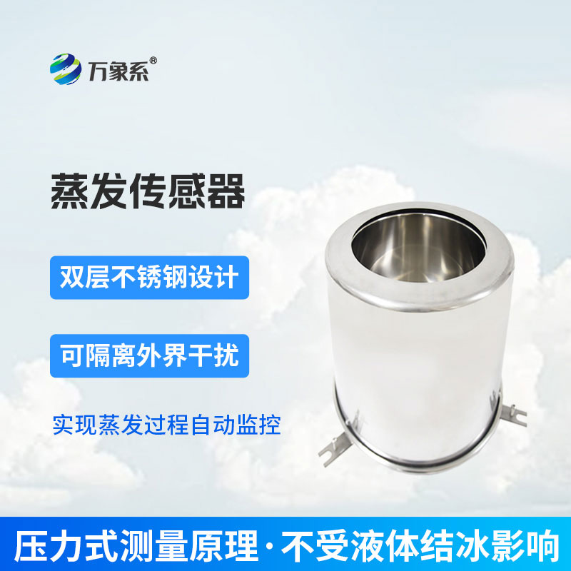 不用人工值守，蒸發(fā)量傳感器讓看不見(jiàn)的蒸發(fā)顯原形