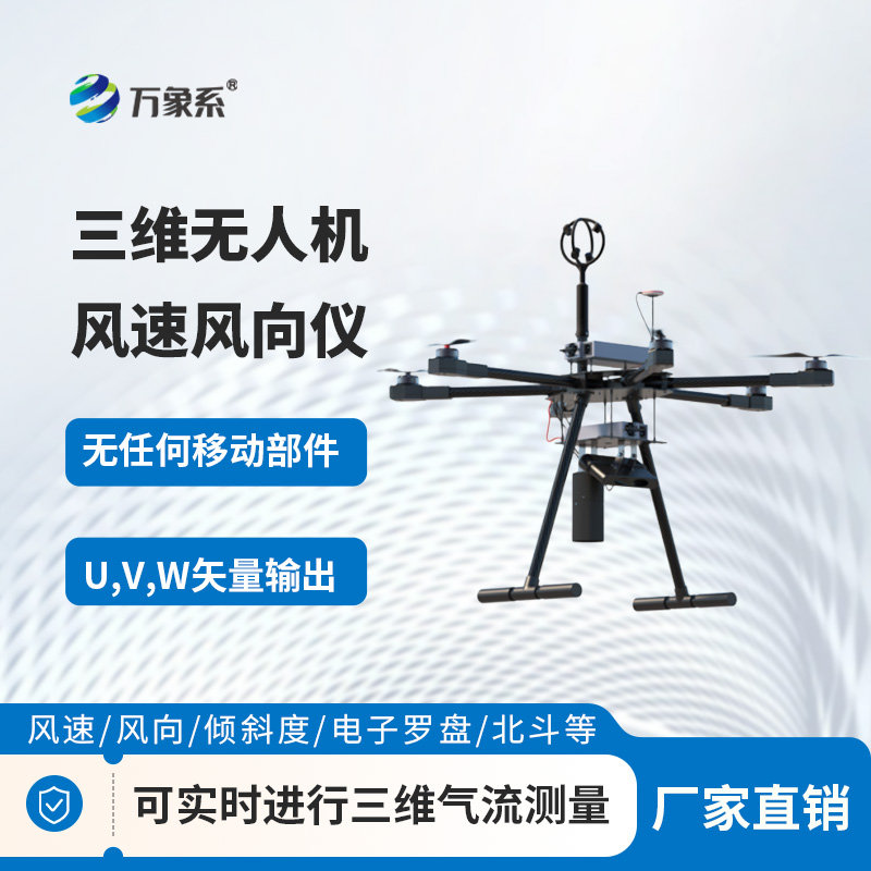 無(wú)人機(jī)測(cè)風(fēng)好搭檔！三維無(wú)人機(jī)風(fēng)速風(fēng)向儀，小巧又精準(zhǔn)