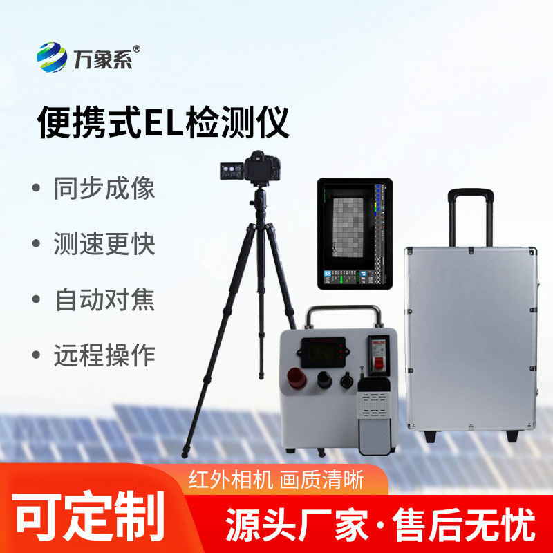 便攜式EL測(cè)試儀