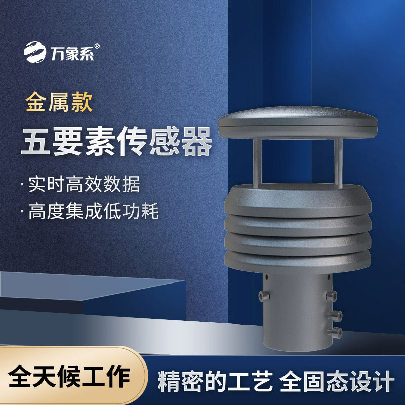 金屬機(jī)身加持，金屬款氣象儀無懼風(fēng)雨更省心