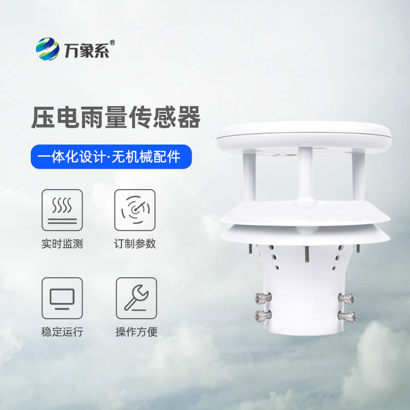 科技護(hù)安瀾！壓電式雨量傳感器守護(hù)風(fēng)雨中的萬家平安