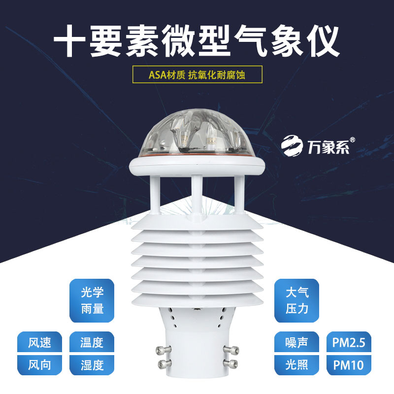 高效監(jiān)測不費(fèi)力，十要素微型氣象儀守護(hù)每一處氣象安全