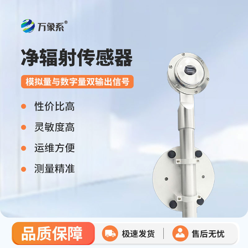 太陽凈輻射傳感器：智能監(jiān)測輻射，助力多領(lǐng)域科研管護(hù)