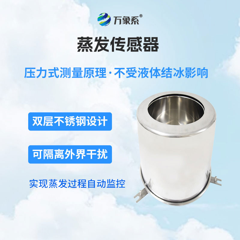 蒸發(fā)量傳感器：智能感知蒸發(fā)動態(tài)，助力水文生態(tài)科學(xué)管護