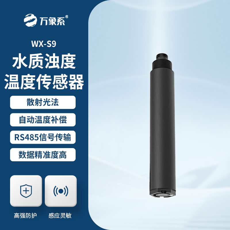 水質(zhì)在線濁度傳感器