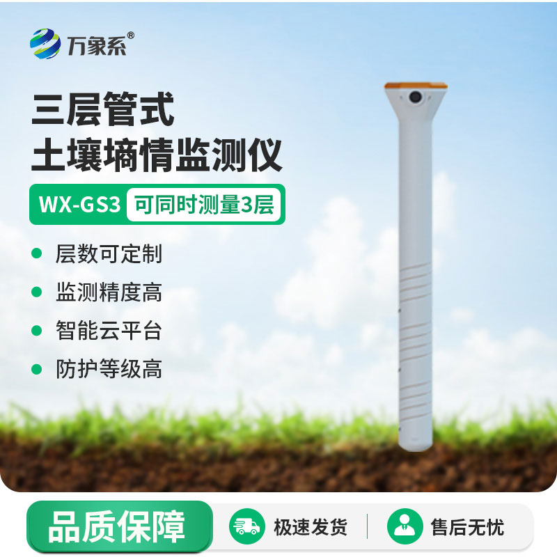 管土壤溫濕電導(dǎo)率一鍵監(jiān)測，管式土壤墑情監(jiān)測儀精準(zhǔn)把控土壤狀態(tài)