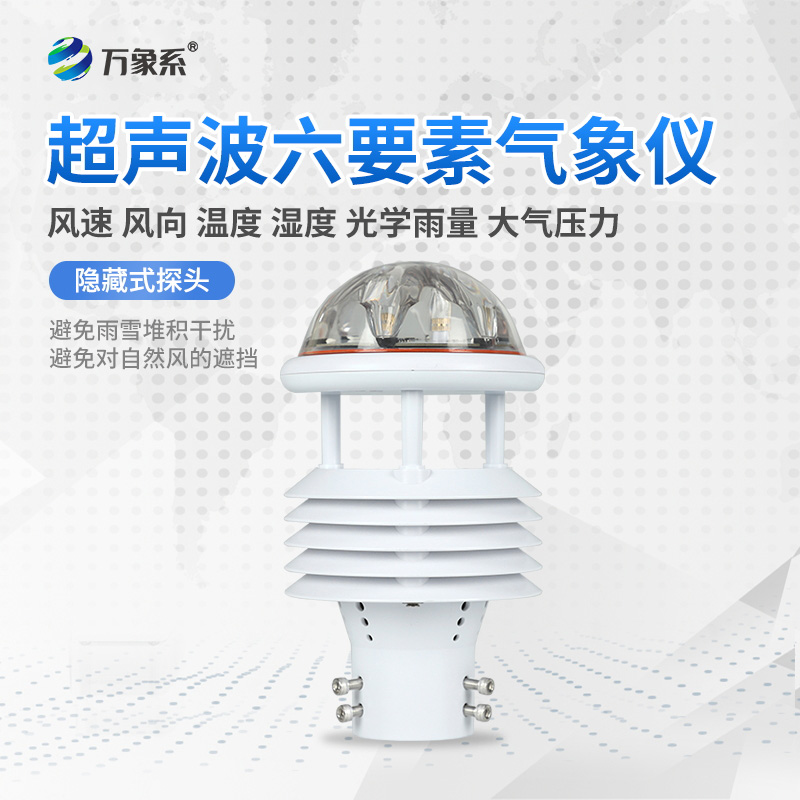 六要素一體式微型氣象儀：小身材藏大能量，多場景精準(zhǔn)測氣象
