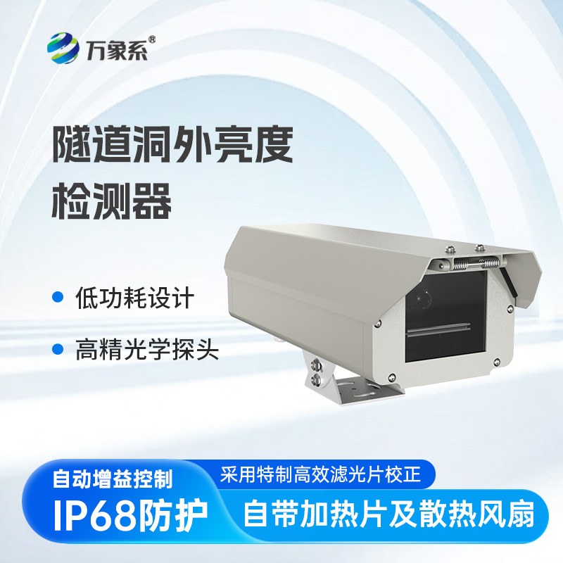 隧道洞外亮度檢測(cè)器：以光為尺，守護(hù)隧道通行平安