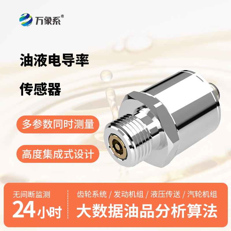 不拆管路、不費(fèi)人力，油品電導(dǎo)率傳感器讓油液隱患無所遁形