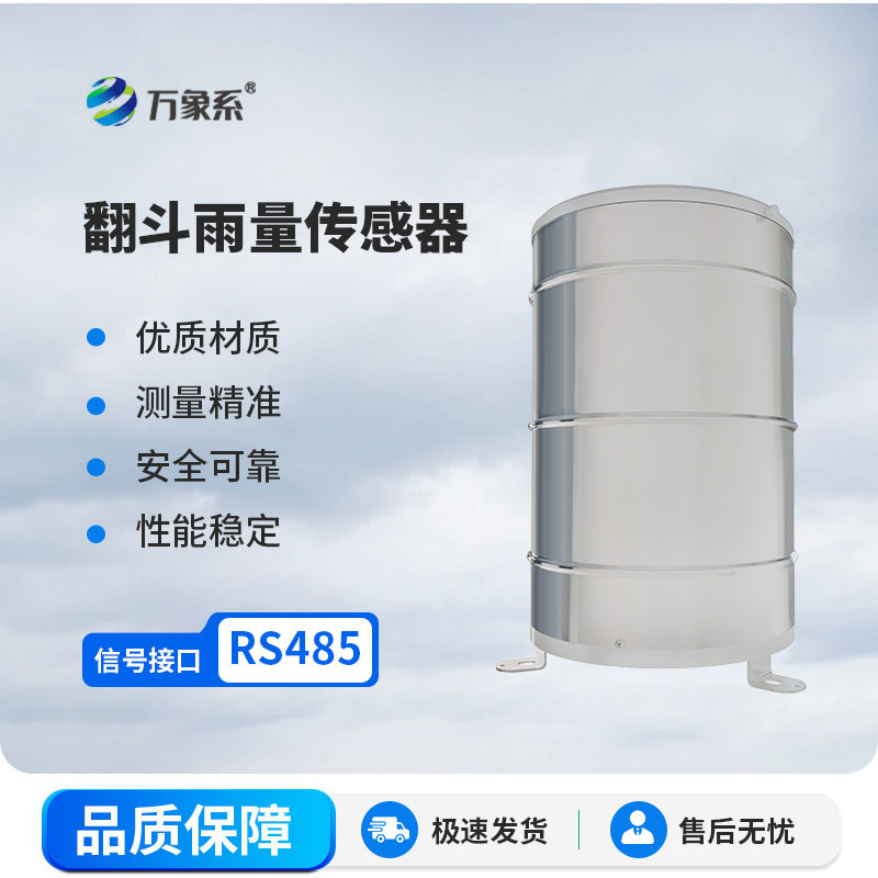 翻斗雨量傳感器：精準(zhǔn)捕捉降雨的實(shí)用監(jiān)測(cè)工具
