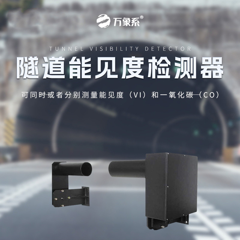 隧道能見度監(jiān)測(cè)儀：隧道通行的視覺安全衛(wèi)士