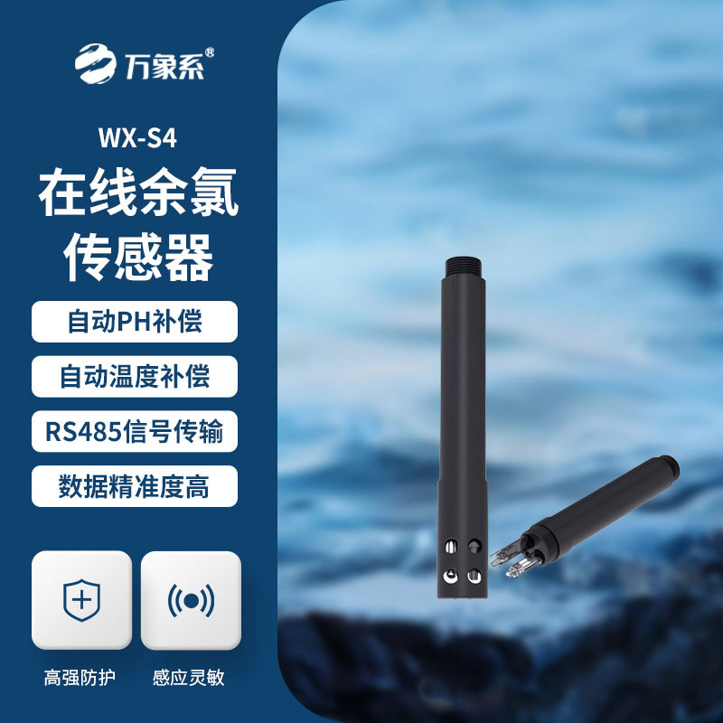 快速感知水體變化：水質(zhì)余氯傳感器助力水質(zhì)科學(xué)管護(hù)