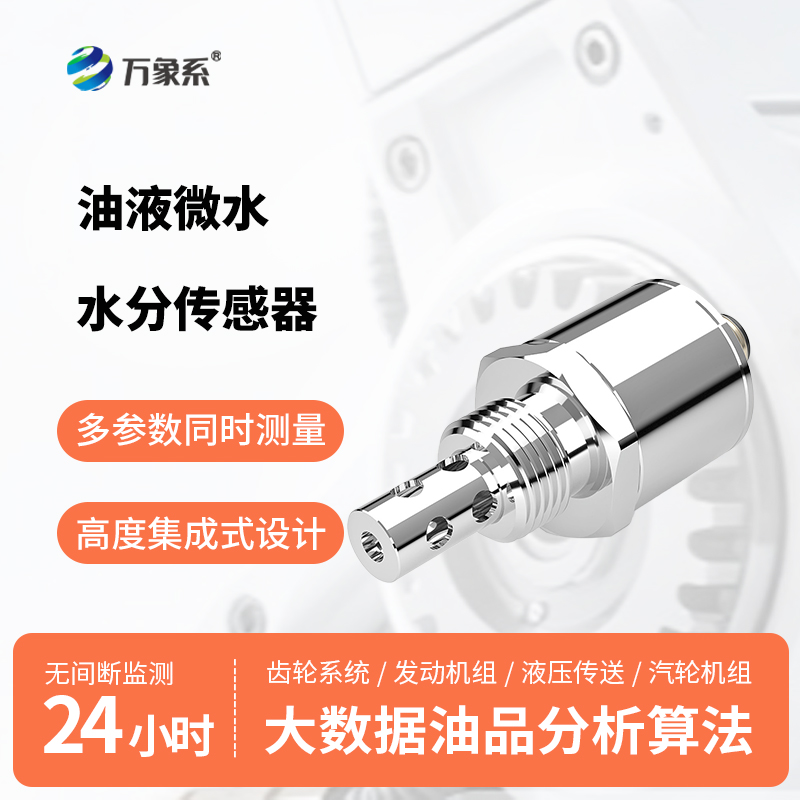 微水無遁形，油液有保障：油液微水水分傳感器守住設(shè)備運(yùn)行底線