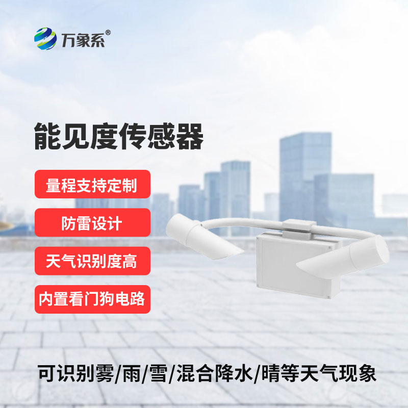 能見度傳感器：捕捉視線“清晰度”，守護(hù)每一次安全出行