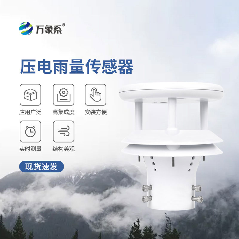 方寸傳感芯，壓電雨量傳感器精準(zhǔn)細(xì)數(shù)每一場降雨