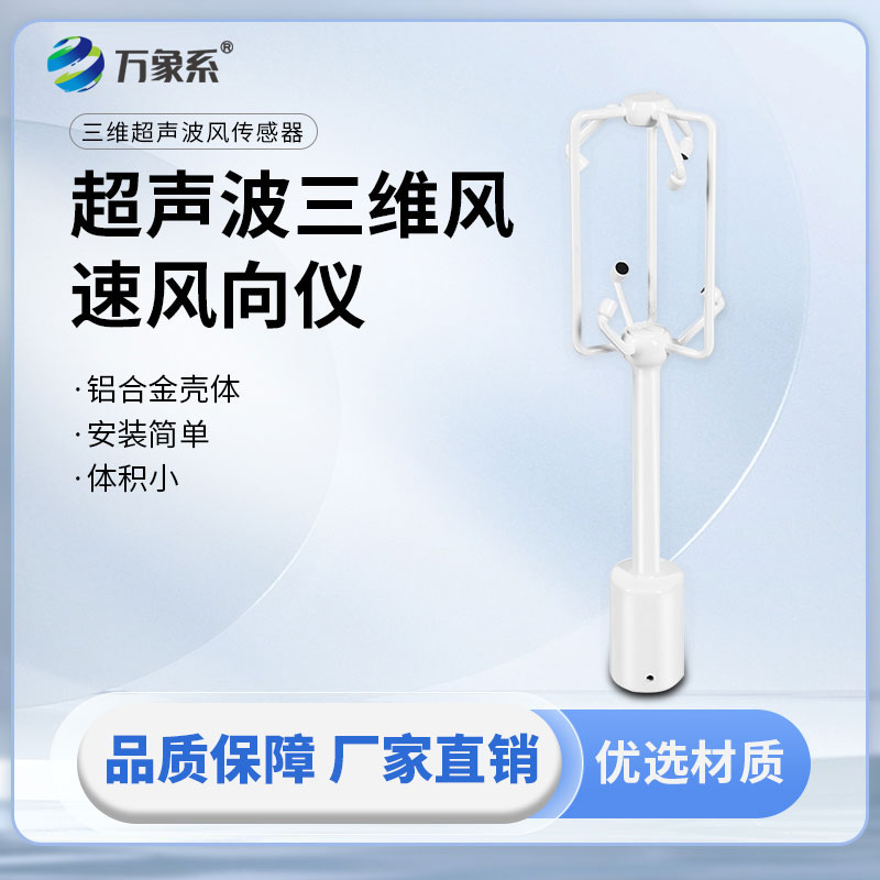 超聲波三維風(fēng)速風(fēng)向儀：立體感知風(fēng)況，精準(zhǔn)捕捉全域風(fēng)場變化
