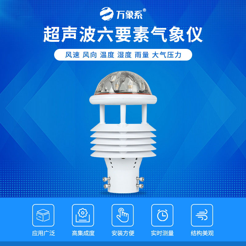 六要素智能氣象傳感器：集成智感氣象，讓氣象服務(wù)落地更高效