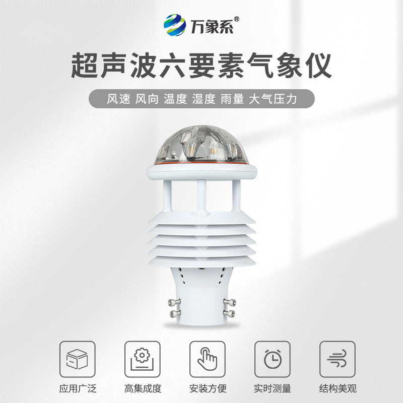 集成六維監(jiān)測，六要素氣象傳感器讓微氣象服務無處不在