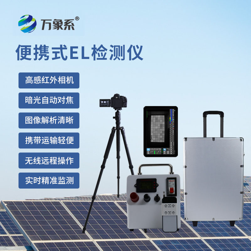 科技篩查隱患，光伏組件檢測儀助力光伏運維提質增效