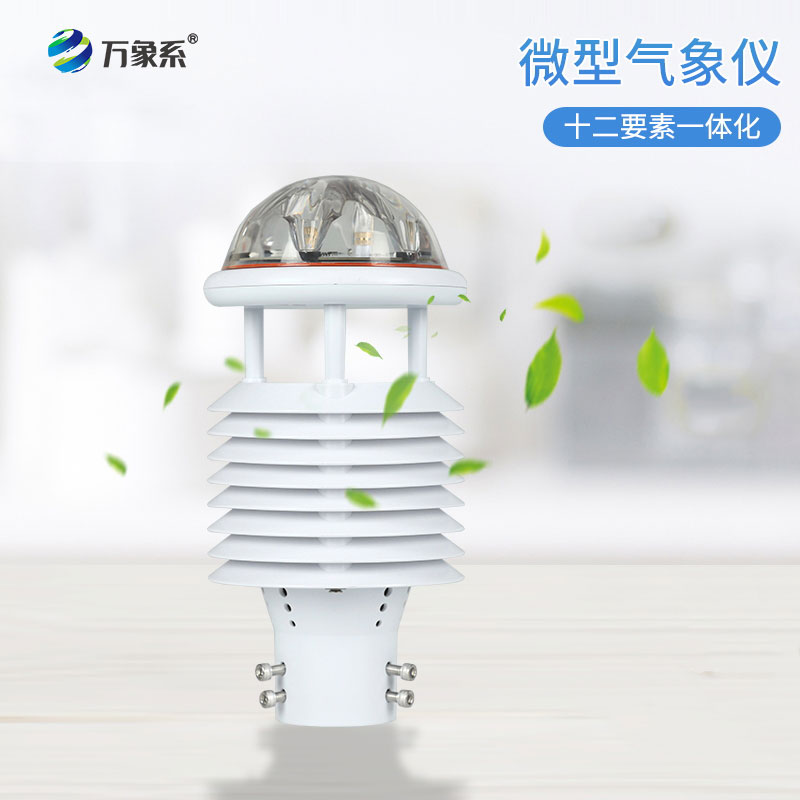 方寸微型氣象傳感器，十二要素微型氣象儀全方位讀懂環(huán)境風云百態(tài)