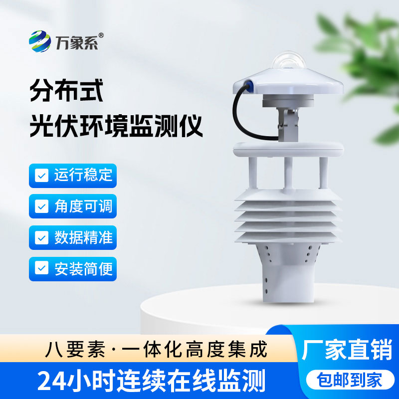 緊盯場站微環(huán)境，光伏電站環(huán)境監(jiān)測儀讓光伏發(fā)電更穩(wěn)更高效