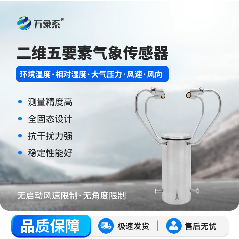 無風感不缺位，二維超聲波風速風向儀精準捕捉全域風場動態(tài)