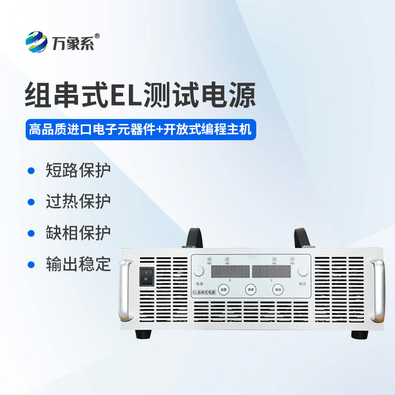 細(xì)查組件隱性探傷，組串式EL測(cè)試電源守護(hù)光伏電站長(zhǎng)效發(fā)電